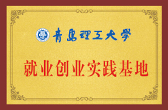 就業創業實踐基地