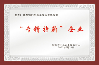 “專精特新”企業