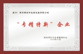 “專精特新”企業