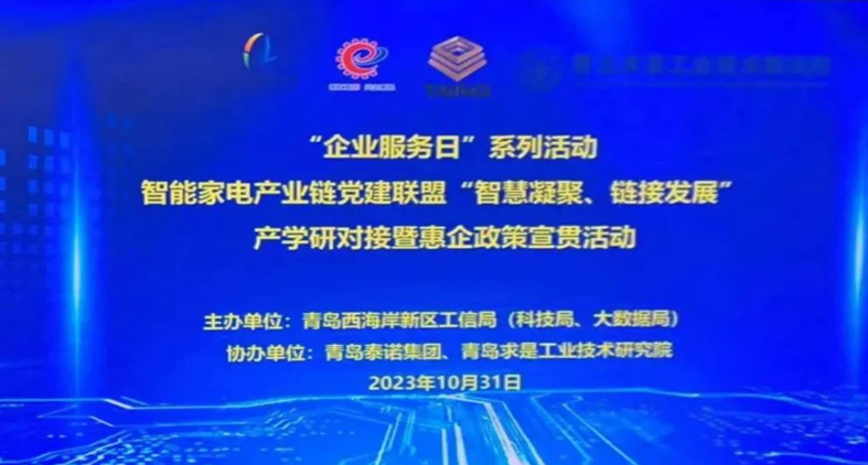 熱烈慶祝,智能家電產業鏈黨建聯盟“智慧凝聚、鏈接發展”產學研對接暨惠企政策宣貫活動成功舉辦!